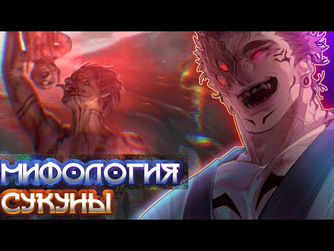 Видео: Секреты вдохновения Сукуны из мифов и манги!