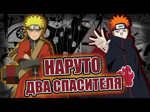 Видео: ТРЕШ ОБЗОР НАРУТО ШИППУДЕН СПУСТЯ 22 ГОДА | ДВА СПАСИТЕЛЯ