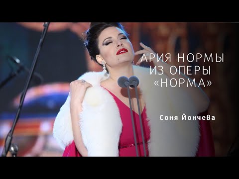 Видео: АРИЯ НОРМЫ Casta Diva, V. Bellini (Norma)