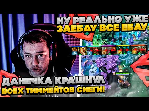 Видео: ДАНЕЧКА КРАШНУЛ ВСЮ КОМАНДУ И СИЕГА ОСТАЛСЯ 1 VS 4! #dota #whyawane #головач #головачдота