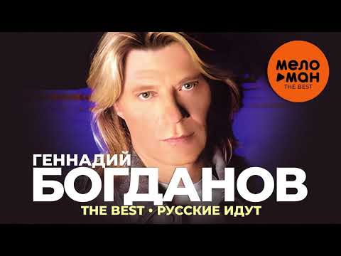 Видео: Геннадий Богданов - The Best - Русские идут