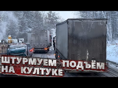 Видео: Штурмуем перевал Култук.