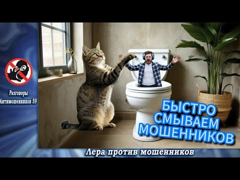 Видео: РА 59 смывает мошенников.Телефонные аферисты