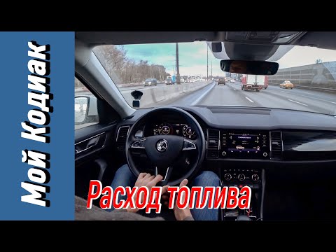 Видео: Мой Кодиак. 2.0TSI Расход топлива. Рассказал все, что знаю. Пробег 40000 км. (бонус +4 песни)