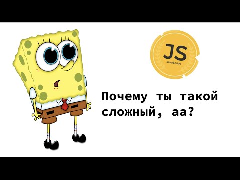 Видео: JavaScript: ошибки, которые вы чаще всего допускаете в изучении!