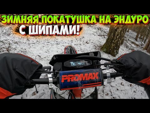 Видео: ЗИМНЯЯ ПОКАТУШКА НА ЭНДУРО с ШИПАМИ!? PROMAX 280 MX!