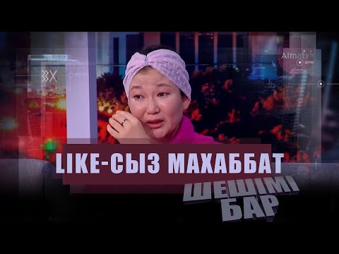 Видео: LIKE-сыз махаббат: Әлеуметтік желі орға жықты І Шешімі бар