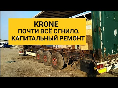 Видео: ВОССТАНОВЛЕНИЕ полуприцепа Krone. Почти всё сгнило!