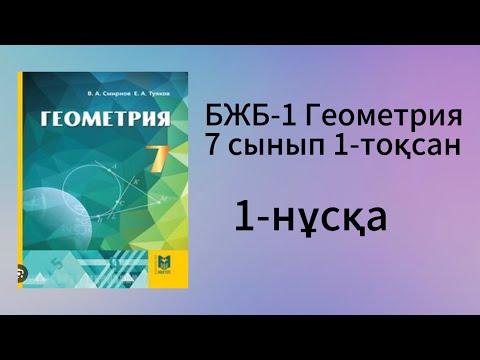 Видео: БЖБ-1 Геометрия 7 сынып 1-тоқсан