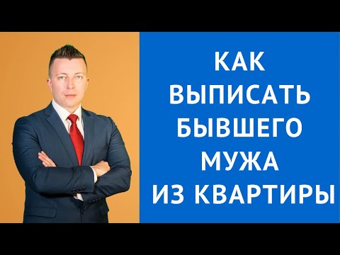 Видео: Выселение из квартиры - Как выписать бывшего мужа из квартиры - Жилищный адвокат