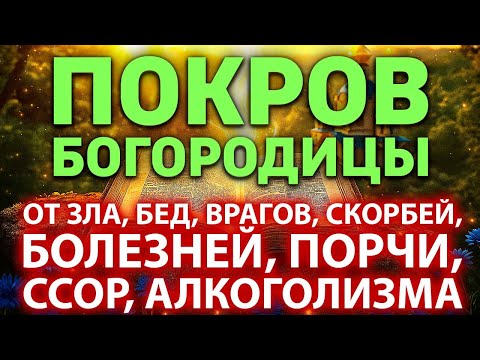 Видео: 22 октября ПОКРОВ ПРЕСВЯТОЙ БОГОРОДИЦЫ Сильная Молитва от зла, бед, врагов, болезней, порчи, ссор