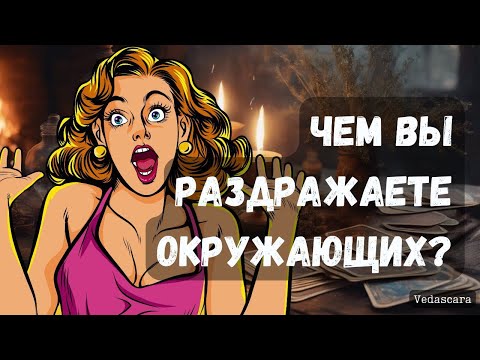 Видео: ЧЕМ ВЫ ВЫБЕШИВАЕТЕ ИЛИ РАЗДРАЖАЕТЕ ОКРУЖАЮЩИХ? Гадание на таро ✨🔮