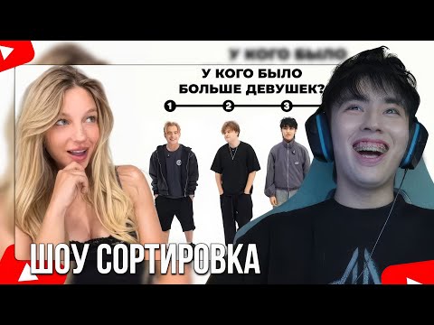 Видео: АСЛАН СМОТРИТ:ШОУ СОРТИРОВКА!У кого было больше девушек?*Егорик, Саня, Аслан, Макс*(СТРИМ16.07.2025)
