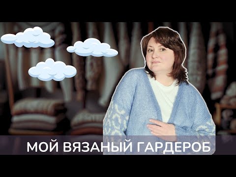 Видео: #lissecardigan от Кати @thiscosynest. МОЙ ВЯЗАНЫЙ ГАРДЕРОБ. МАРТ или АПРЕЛЬ?