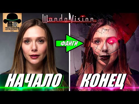 Видео: ✂ ВандаВижен - ФИНАЛ СЛИЛИ из-за ПЕРЕСЪЕМОК? Демона вырезали? 250 000 000 💲 В НИКУДА!