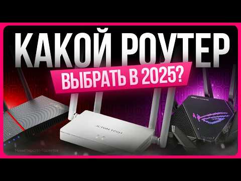 Видео: ТОП лучших роутеров / Какой выбрать в 2025 году?