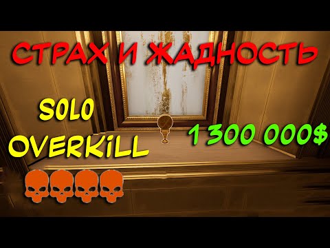 Видео: PAYDAY 3 Гайд как пройти "Страх и Жадность" стелсом SOLO OVERKILL