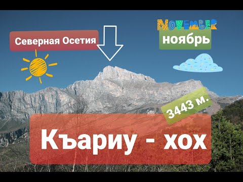 Видео: Подробно восхождение на Кариу-хох ноябрь 2019 (путеводитель для наблюдательных)