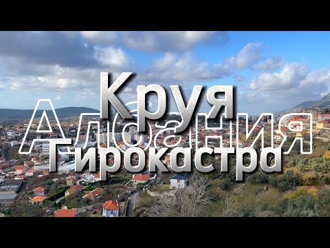 Видео: Албания. Каменные города: Круя и Гирокастра.