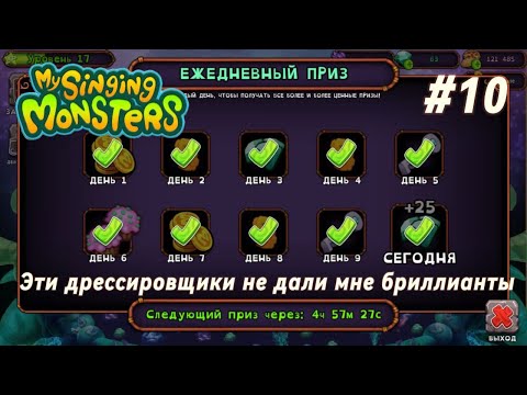 Видео: #10 Юбилейная серия! Эти дрессировщики не дали мне бриллианты | My Singing Monsters | Путь с нуля