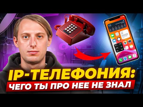 Видео: Как устроена IP-телефония: объясняем на пальцах