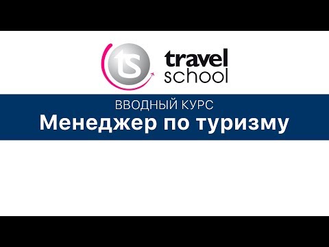 Видео: Вводный "Курс Менеджер по туризму"