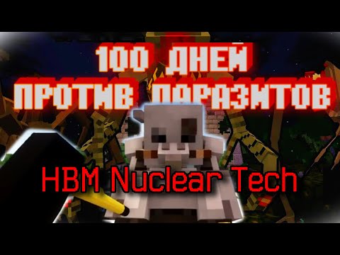 Видео: 100 ДНЕЙ ПРОТИВ ПАРАЗИТОВ С МОДОМ HBM Nuclear Tech 1.12.2