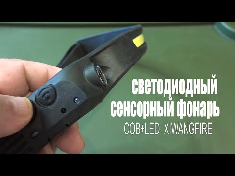 Видео: Налобный светодиодный сенсорный фонарь СОВ+LED  XIWANGFIRE Удобный Яркий