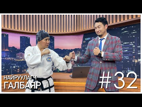 Видео: "Sanjaa Show" episode 32 Найруулагч Д.Галбаяр