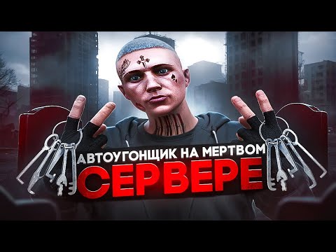 Видео: СТАЛ УГОНЩИКОМ НА МЕРТВОМ СЕРВЕРЕ В GTA 5 / Majestic RP