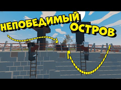 Видео: НЕПОБЕДИМЫЙ ОСТРОВ | КЛАН РЕЙДИТ МОЙ ОСТРОВ | UNTURNED RUST