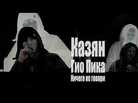 Видео: Казян - Ничего не говори feat. Гио Пика (Сия вера в восторг 2016)
