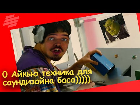 Видео: ЛУЧШАЯ НОЛЬ IQ ТЕХНИКА САУНД-ДИЗАЙНА БАСА (РЕАЛЬНО)