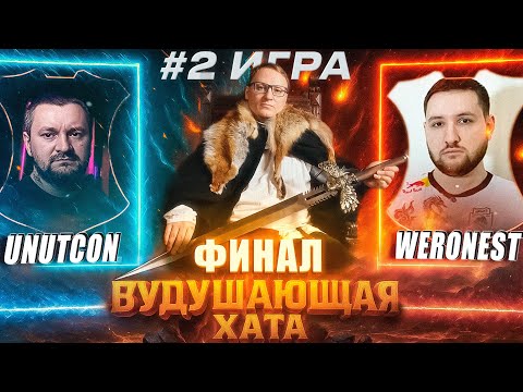 Видео: ФИНАЛ ТУРНИРА ВУДУШАЮЩЕЙ ХАТЫ | ВТОРАЯ ИГРА