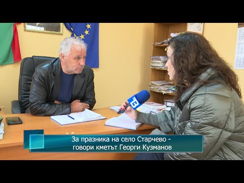 Видео: За празника на село Старчево - говори кметът Георги Кузманов
