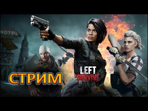 Видео: LEFT TO SURVIVE (ОСТАВЛЕННЫЙ ВЫЖИВАТЬ) — СТРИМ