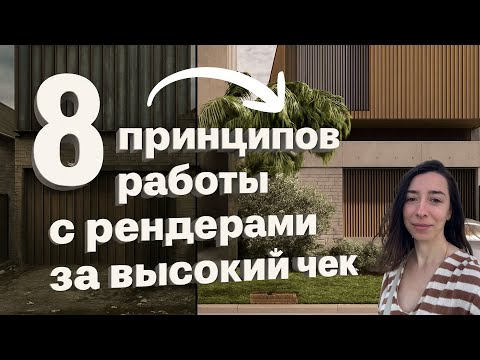 Видео: 8 главных принципов работы с рендерами за высокий чек