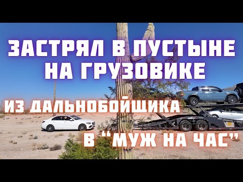 Видео: Как уйти из дальнобоя и стать ХЭНДИМЭНОМ? | Застрял в пустыне на грузовике