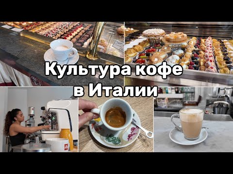 Видео: Какой Кофе Выбирают Итальянцы. Культура Кофе Простыми Словами