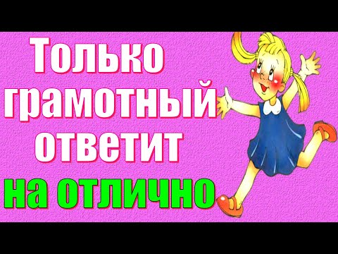 Видео: Только грамотный ответит на отлично!🌲 ТЕСТ ПО РУССКОМУ ЯЗЫКУ #русский_язык #правописание #logic