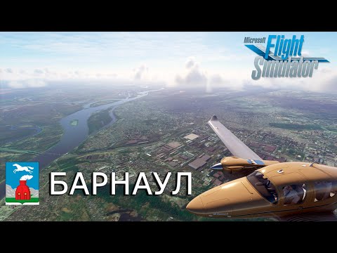 Видео: Microsoft Flight Simulator 2020 | Барнаул