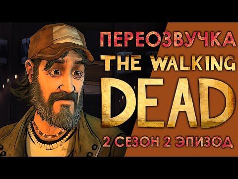 Видео: THE WALKING DEAD 2 сезон 2 эпизод / Смешная переозвучка