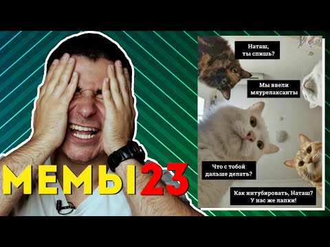Видео: Реакция нейрохирурга на медицинские мемы #23 | Лютые приколы | Медицинский юмор