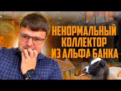 Видео: Один из самых ненормальных коллекторов из которых я когда либо слышал. Банкротство физических лиц