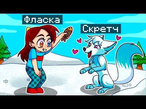 Видео: 😨 Майнкрафт но Я Стал ПОМОЩНИКОМ СНЕЖНОЙ ЛИСОЙ!