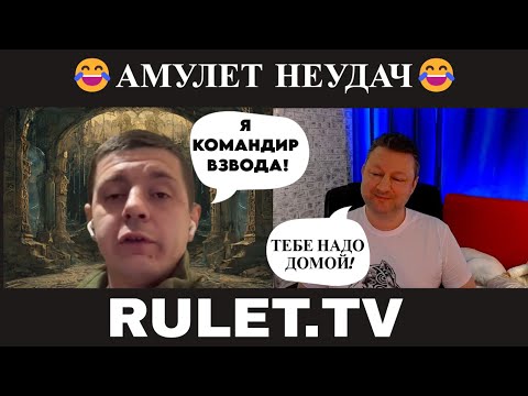 Видео: Амулет неудач 😂(юмор) чат рулетка