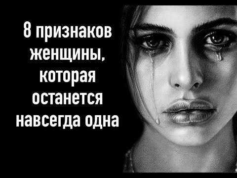 Видео: 8 признаков женщины ,которая навсегда останется одна