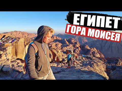 Видео: ЕГИПЕТ. НЕ КАЖДЫЙ СМОЖЕТ ДОЙТИ! ГОРА МОИСЕЯ и МОНАСТЫРЬ СВЯТОЙ ЕКАТЕРИНЫ. Шарм-Эль-Шейх