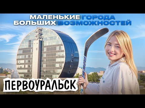 Видео: Маленькие города больших возможностей / Первоуральск