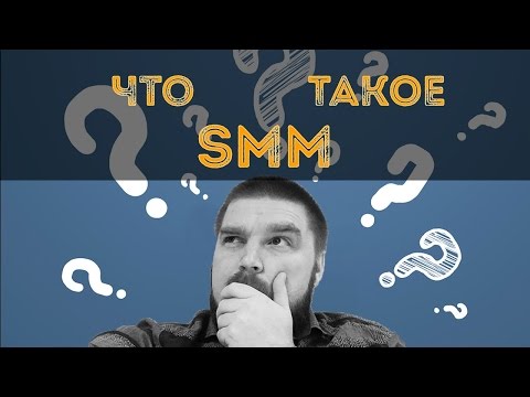 Видео: Что такое SMM? Просто о сложном